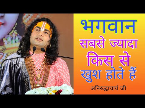 किस से खुश होते हैं भगवान ? अनिरुद्धाचार्य जी महाराज ने बताया सरलतम रास्ता | Aniruddhacharya ji