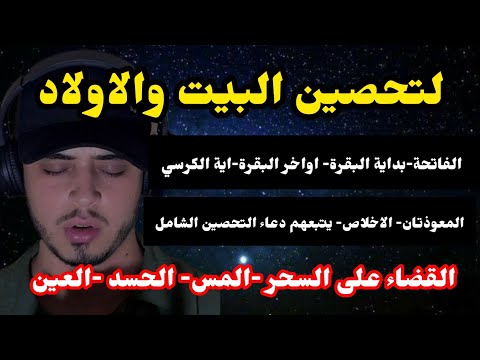 الرقية الشرعية الشاملة تحصين للبيت من السحر والعين والحسد / حمزة بوديب