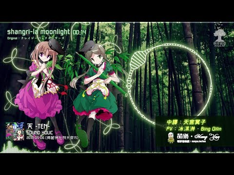 ᴴᴰ⁶⁰【東方Vocal】SOUND HOLIC｜shangri-la moonlight【中日English附詞】