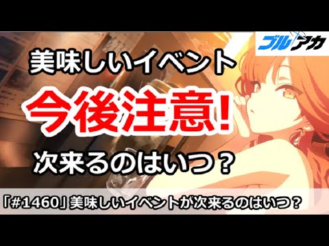 【ブルアカ】今後注意！美味しいイベントが次くるのはいつ？【ブルーアーカイブ】