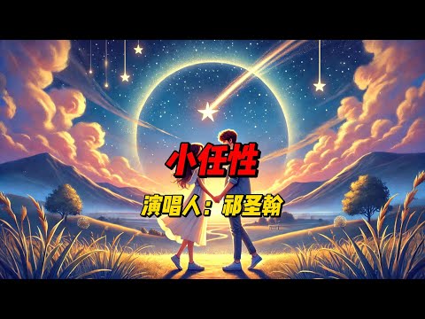 《小任性》：祁圣翰用温柔嗓音诠释恋爱中的可爱缺点与甜蜜瞬间