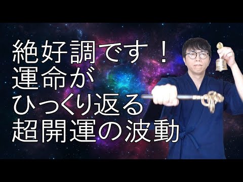 絶好調な未来が確定！この超開運波動を聞いた60秒後から、運命が劇的にひっくり返し、奇跡の人生へと導かれます　運気上昇＆継続【1日1回見るだけ】