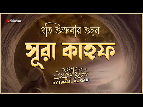 (প্রতি শুক্রবার শুনুন) আবেগময় কণ্ঠে সূরা কাহফ । SURAH AL KAHF الكهف | Sikhun Surah ‬