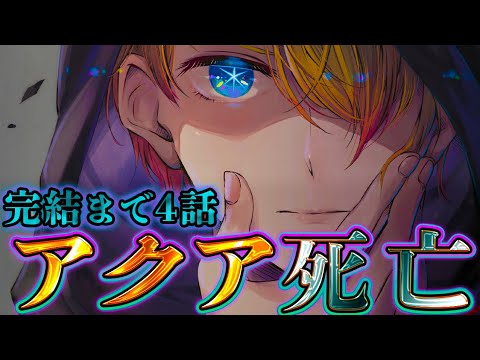 【推しの子】完結まで4話...アクアは生死は◯◯...EDに隠された伏線&ゴローの記憶がまさかの...！！考察&ネタバレ注意