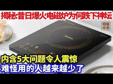 从家家必备到难觅踪迹，电磁炉为何用的人越来越少，内涵5大问题令人震惊，了解真相后我彻底傻眼了！#科普知识  #电磁炉 #科普