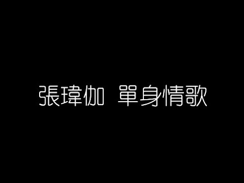 張瑋伽   單身情歌 無損音樂FLAC 歌詞LYRICS 純享