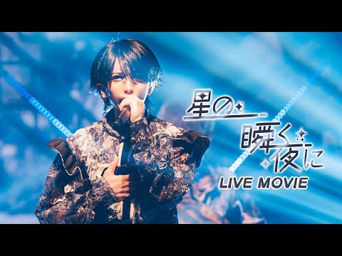 【LIVE MOVIE】星の瞬く夜に / XP!A