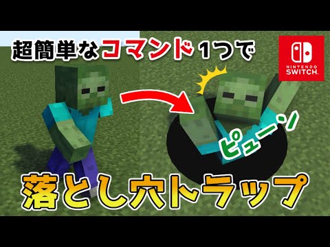 【マイクラ】スイッチでできるコマンド１つ落とし穴トラップ【マインクラフト/最新1.19対応】