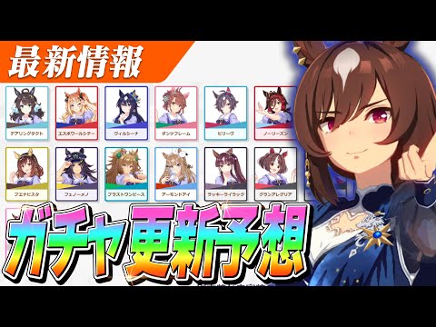 【ウマ娘】衣装違い『シリウスシンボリ』実装来るか！？次はいつ更新！？次回ガチャ更新予想（願望）大会