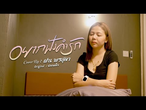 อยากฟังคำรัก - ฝน พรสุดา [Cover Version] Original : น้องพอใจ