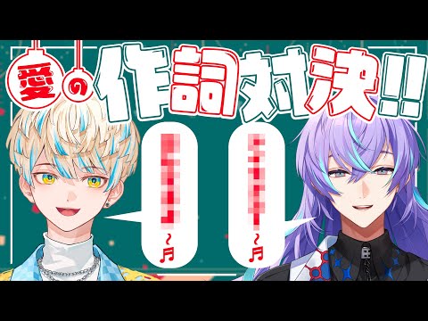 【 #ぱちすた】クリスマスやし…愛の作詞対決…するか【緋八マナ ＆ 星導ショウ】