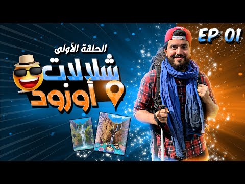 EP01 - Ouzoud Falls 🇲🇦 Tallest waterfall in Morocco | أطول شلال في المغرب ❤️ شلالات أوزود