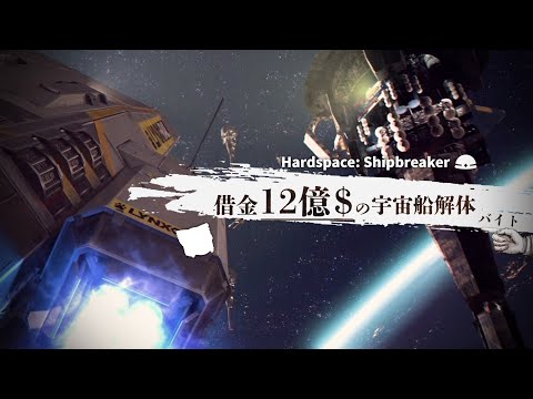 【焼切編】借金12億$の『 宇宙船解体バイト 』～巨大なカットポイント～ #7【ゆっくり実況】【Hardspace: Shipbreaker】