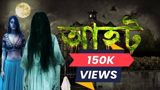 Aahat horrorr special 2025।।আহট আতঙ্ক ২০২৫।। #horror #aahatbhoot #horrorfilms