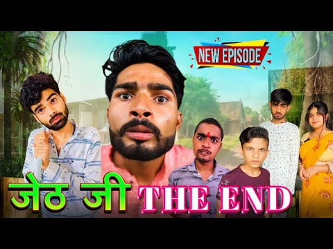 Jeth Ji The End || Bihari Upadhyay|| bundeli short film