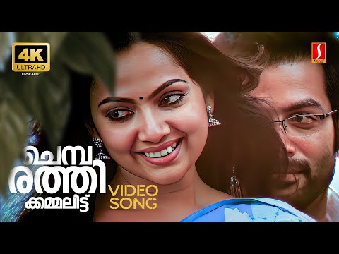 Chembarathi Kammalittu 4K Video Song | Manikyakallu | Prithviraj | Samvrutha Sunil | Shreya Ghoshal