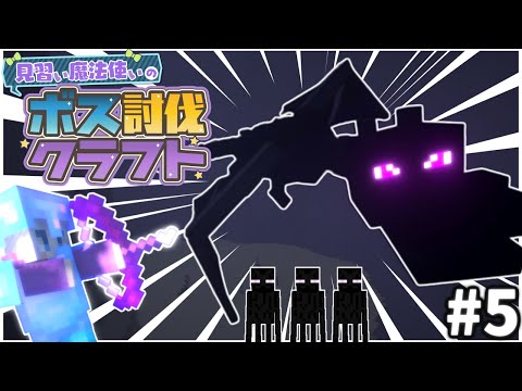 【マイクラ】見習い魔法使いのボス討伐クエスト#5 【ゆっくり実況】