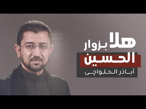 هلا بزوار الحسين | جديد الأربعين 1446 هـ - الرادود أباذر الحلواجي