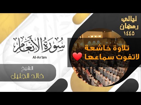 سورة الأنعام بأداء خاشع ومؤثر للشيخ خالد الجليل - ليالي رمضان ١٤٤٥