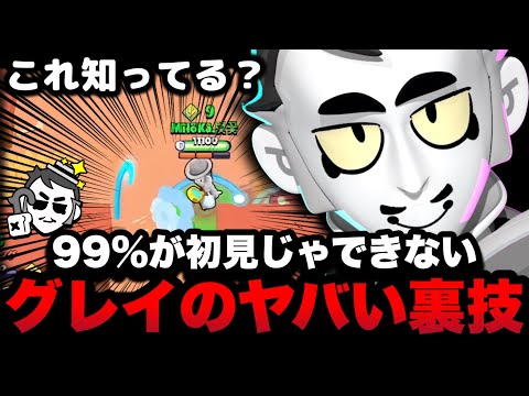 【ブロスタ】これ知らない奴はグレイを使うな！驚異的な"裏ワザ"を教えます...