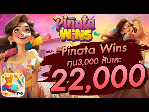 สล็อตเว็บตรง สล็อตpg สล็อตแตกง่าย Pinata Wins ทุน3,000  สับเละ 22,000