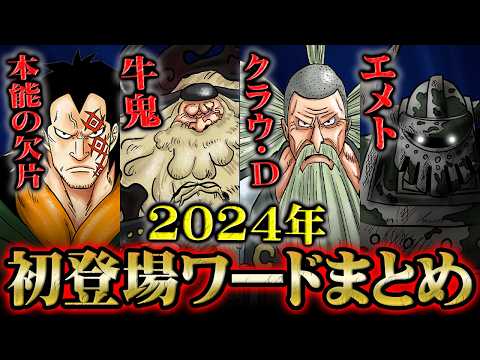 【総数160個以上】五老星の能力やクローバーの本名など新ワードが激増！2024年の「初登場」ワードまとめ【ワンピース】