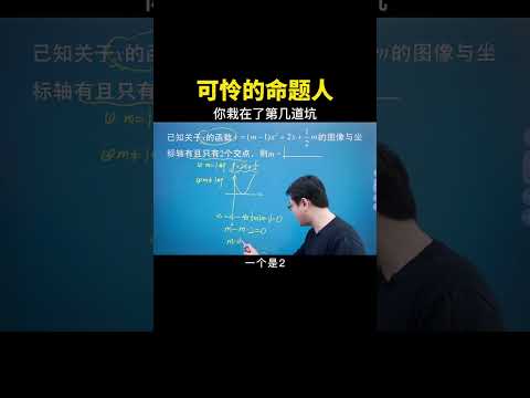 这道题的坑可谓是一个接着一个呀！#数学思维 #中考数学 #数学