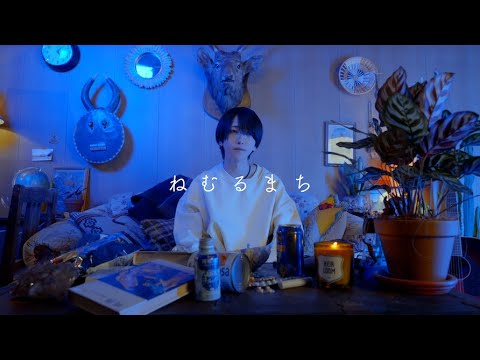 【ベアードアード】ねむるまち / なめ  (cover) 【MV】