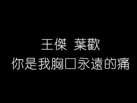 王傑 葉歡   你是我胸口永遠的痛 無損音樂FLAC 歌詞LYRICS 純享