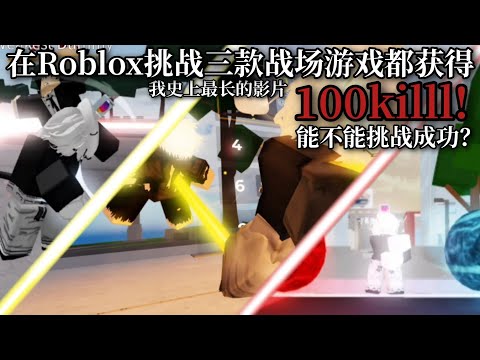 Roblox挑战在三款战场游戏获得100击杀数！会很困难吗？【Roblox】#roblox #挑戰 #kill