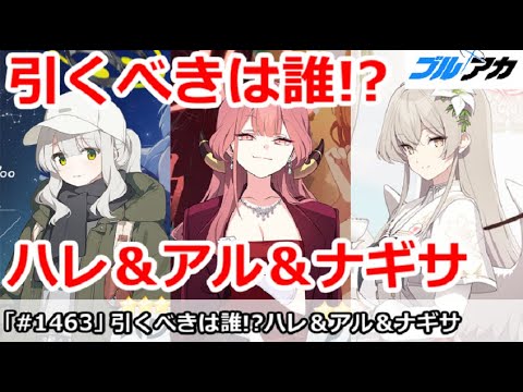 【ブルアカ】引くべきは誰！？ハレキャン＆ドレスアル＆ナギサ (アンケートも実施中)【ブルーアーカイブ】