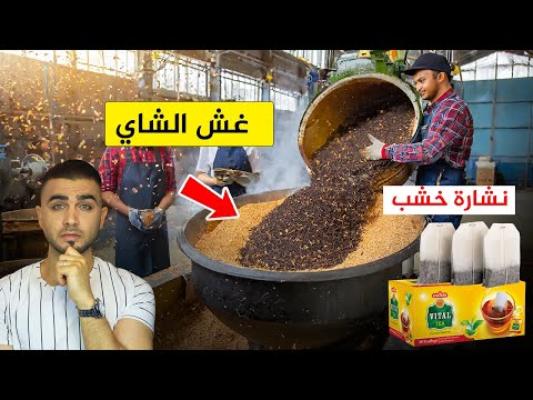 احذر الشاي المغشوش😱مصانع الشاي تغشه بطرق صادمة🤔كيف تميز الشاي الأصلي من المغشوش!؟