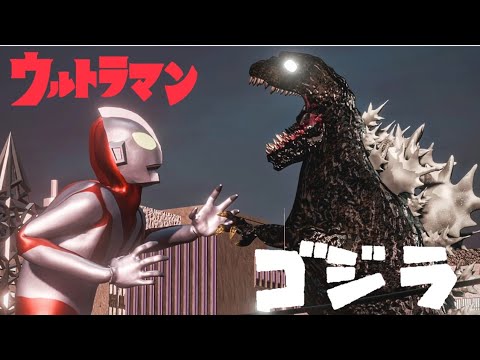 【特撮】ウルトラマン対ゴジラ