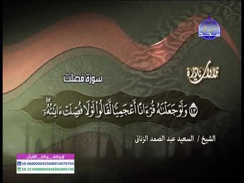 تلاوة نادرة  سورة فصلت الشيخ سعيد عبدالصمد الزناتي