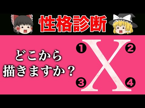 あなたはどこから書く？エックスの書き方でわかる性格診断【ゆっくり解説】