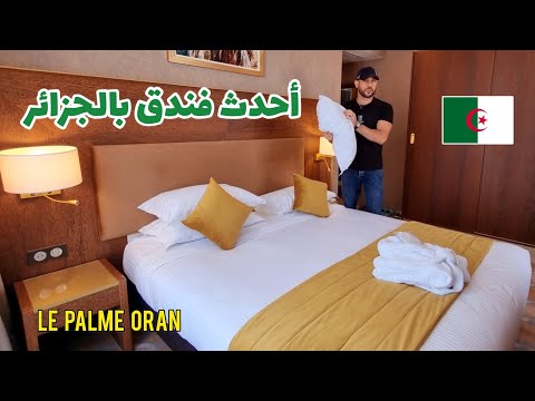 تجربتي لأحدث فندق في الجزائر 🔥 🇩🇿 Le Palme Hotel Oran