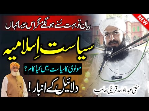 Politics of Islam | Mufti Abdul Wahid Qureshi | سیاستِ اِسلامیہ | Latest Bayan 2024