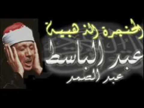 ابداعات عبد الباسط عبد الصمد في قصار السور