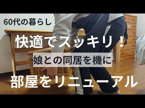 【60代の暮らし】主婦部屋のリニューアルと娘部屋の片付け