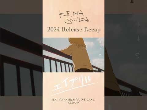 2024 Release Recap🎸#須田景凪 #バルーン #まとめ #2024 #ボカロ #アニメ