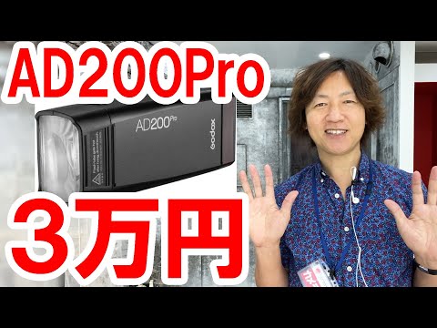 安すぎ！ TecoBuy.jpでGODOX AD200を実際に購入した結果（2020-07）