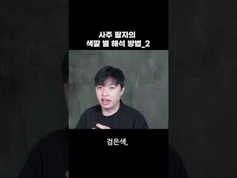 내 사주는 무슨색? -2 #사주 #색깔