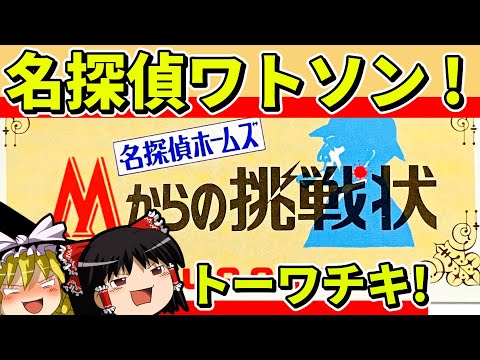 【ゆっくり実況】名探偵ホームズMからの挑戦状をクリア【レトロゲーム】