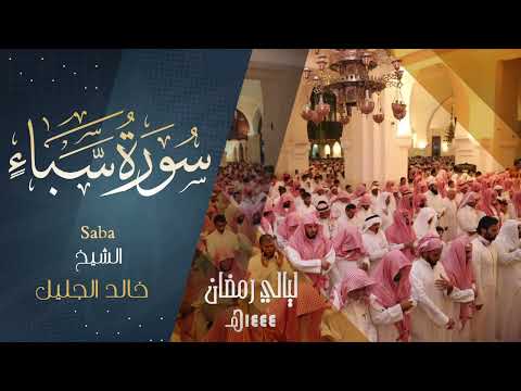 | سورة سبأ | للشيخ خالد الجليل من ليالي رمضان 1444