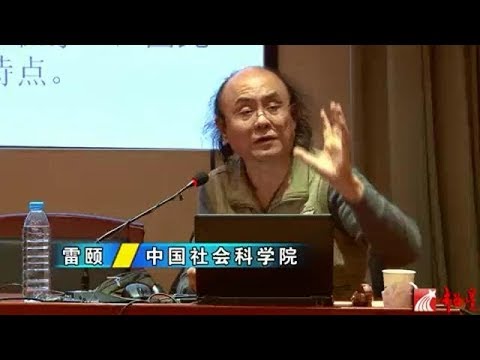 雷颐 中国近代国家观念变化与反传统思想源流【5集完整版】（季我努沙龙）（此视频5集的分割其实没有小主题和小内容之分，因此肥洲不作时刻校准）