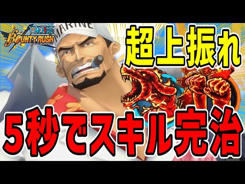 【バウンティラッシュ】赤犬5秒でスキル完治!?1ダウンで流星火山27%短縮がヤバすぎた！