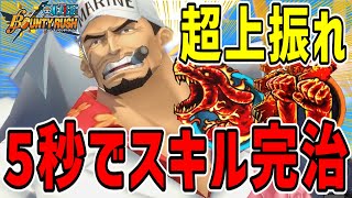 【バウンティラッシュ】赤犬5秒でスキル完治!?1ダウンで流星火山27%短縮がヤバすぎた！