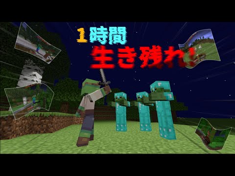 運を味方につけて生き残れ！！[１時間サバイバル][マイクラ]