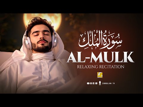 Soothing Surah Al-Mulk Recitation (سورة الملك) | Relaxing Soul Melting Voice | Zikrullah TV