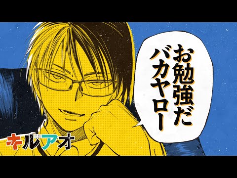 【公式】『キルアオ』8巻発売記念　バトルPV【『黒子のバスケ』作者最新作】